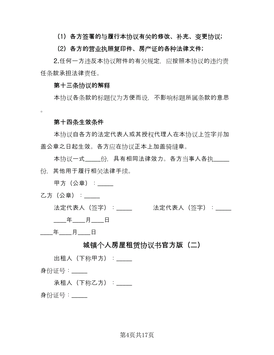 城镇个人房屋租赁协议书官方版（8篇）_第4页