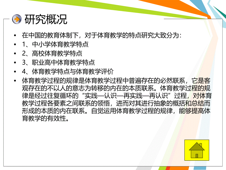 体育教学特点及规律.ppt_第4页