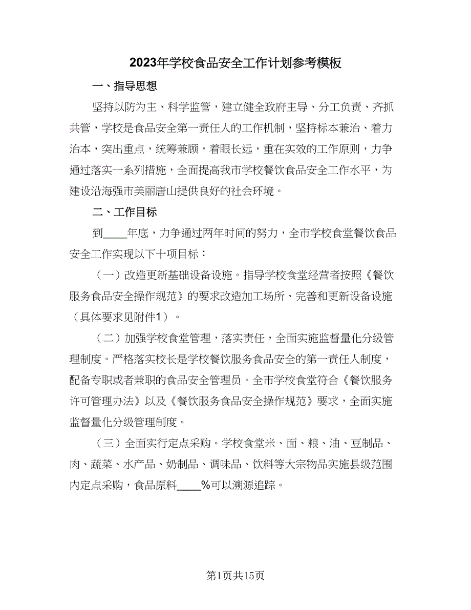 2023年学校食品安全工作计划参考模板（5篇）_第1页