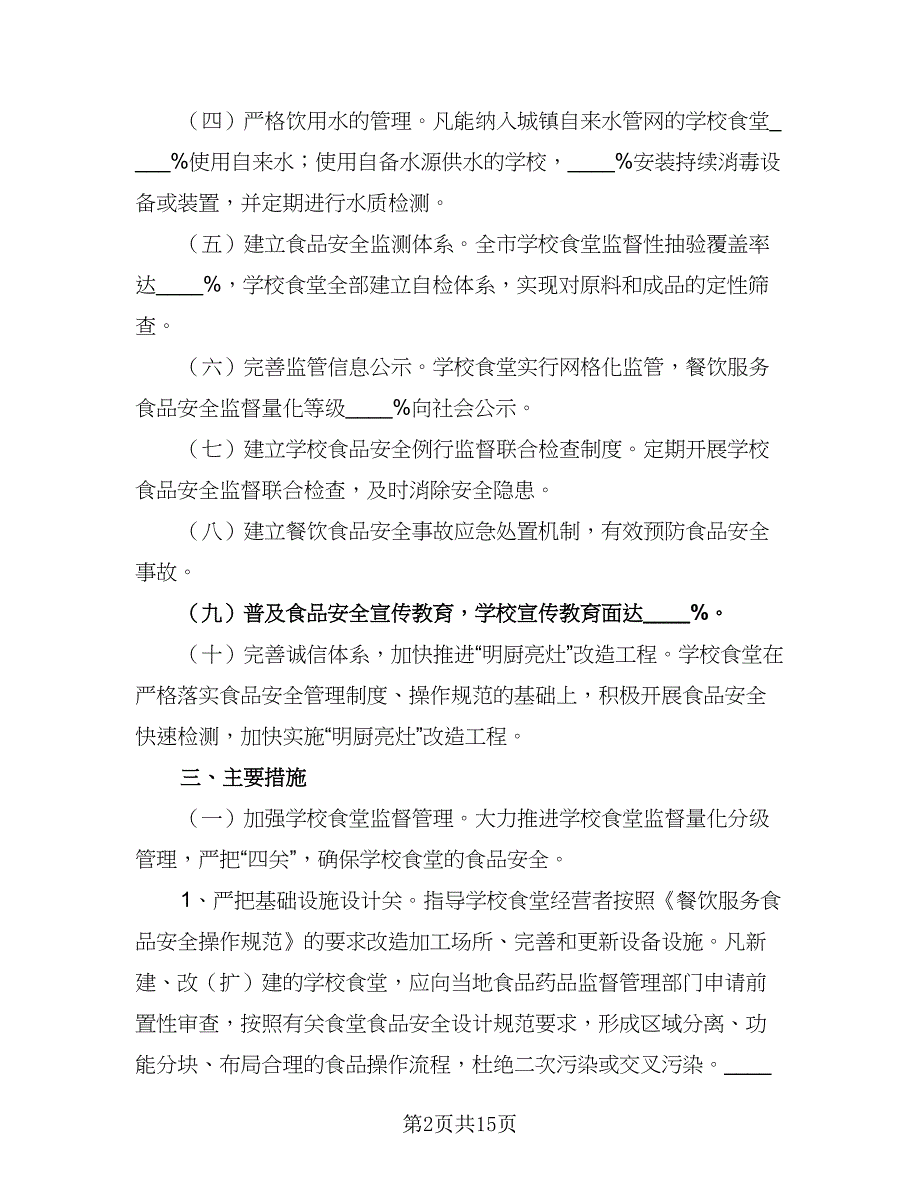 2023年学校食品安全工作计划参考模板（5篇）_第2页