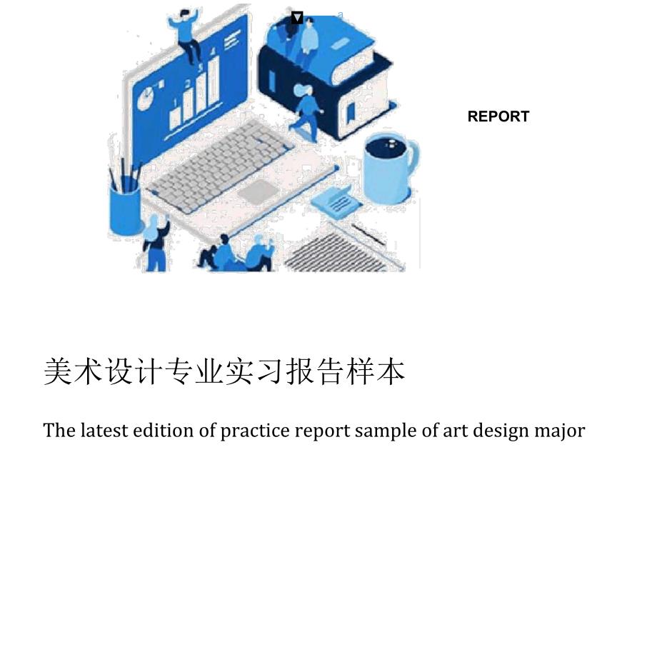 美术设计专业实习报告样本_第1页