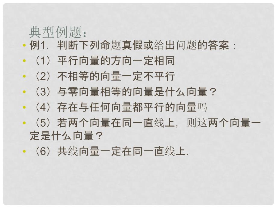 山东省临朐县实验中学高中数学 向量的概念课件 新人教A版必修4_第4页