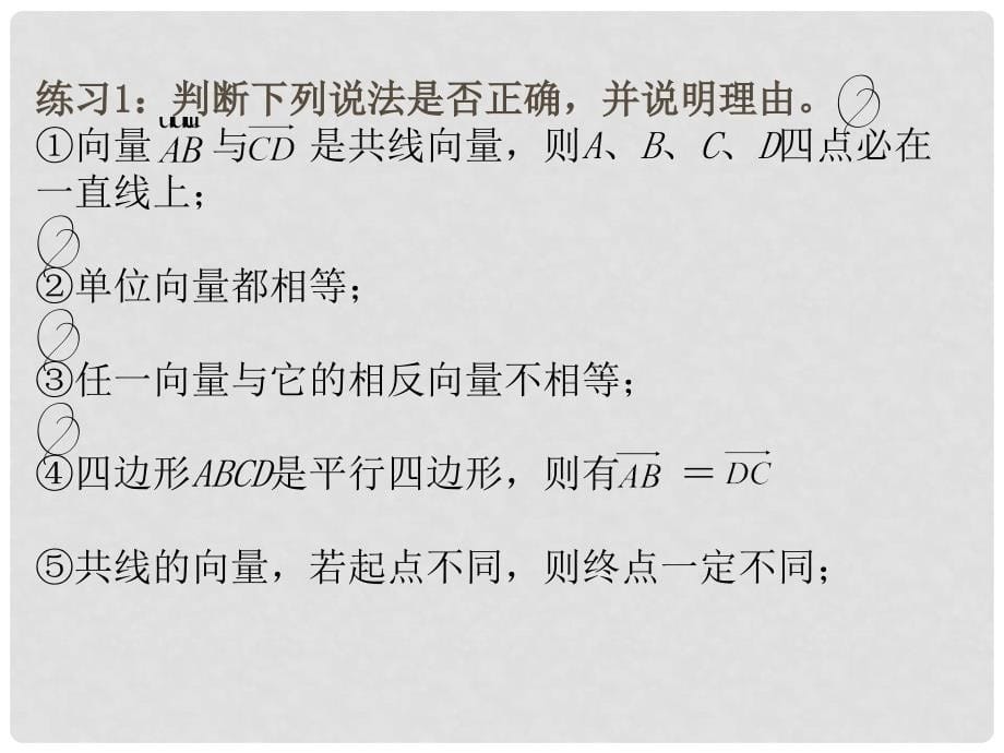 山东省临朐县实验中学高中数学 向量的概念课件 新人教A版必修4_第5页