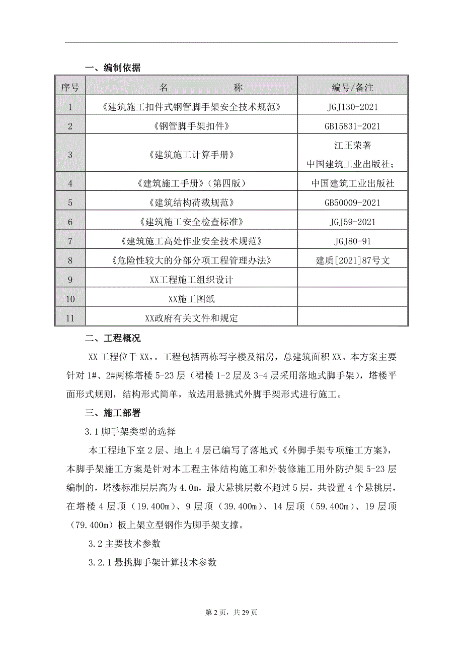 系统悬挑式外脚手架专项施工方案(30P)——施工组织设计方案_第2页