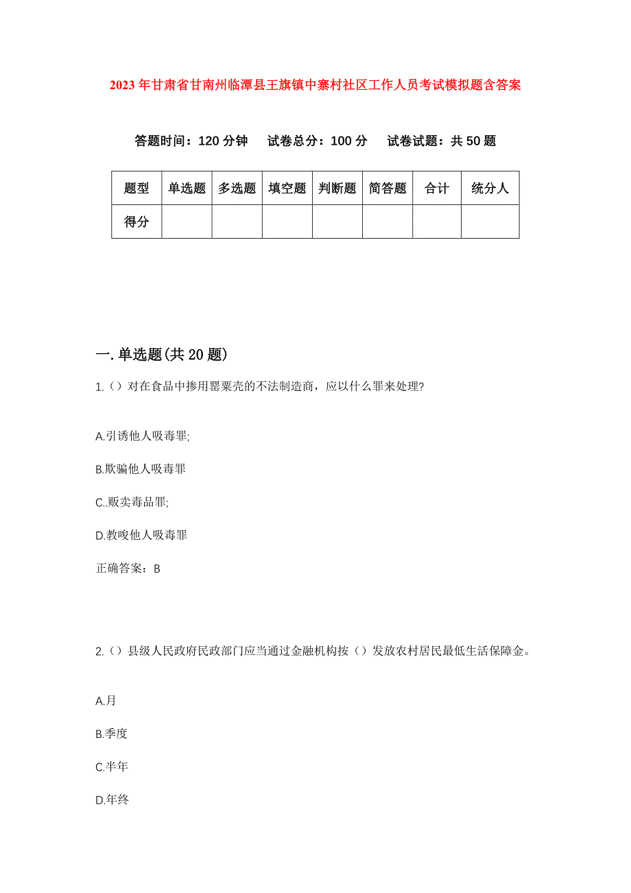 2023年甘肃省甘南州临潭县王旗镇中寨村社区工作人员考试模拟题含答案_第1页