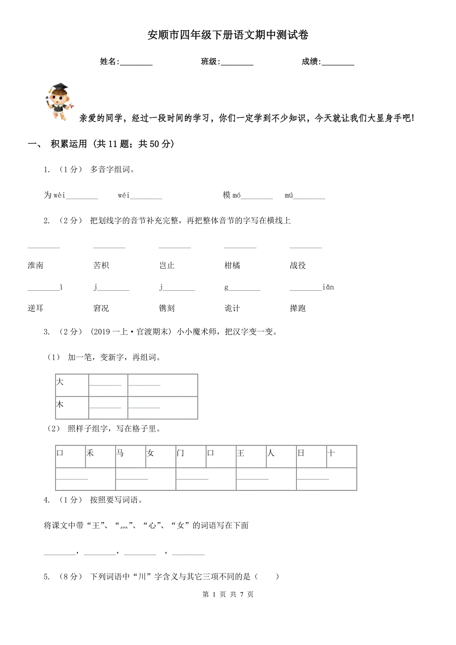 安顺市四年级下册语文期中测试卷_第1页