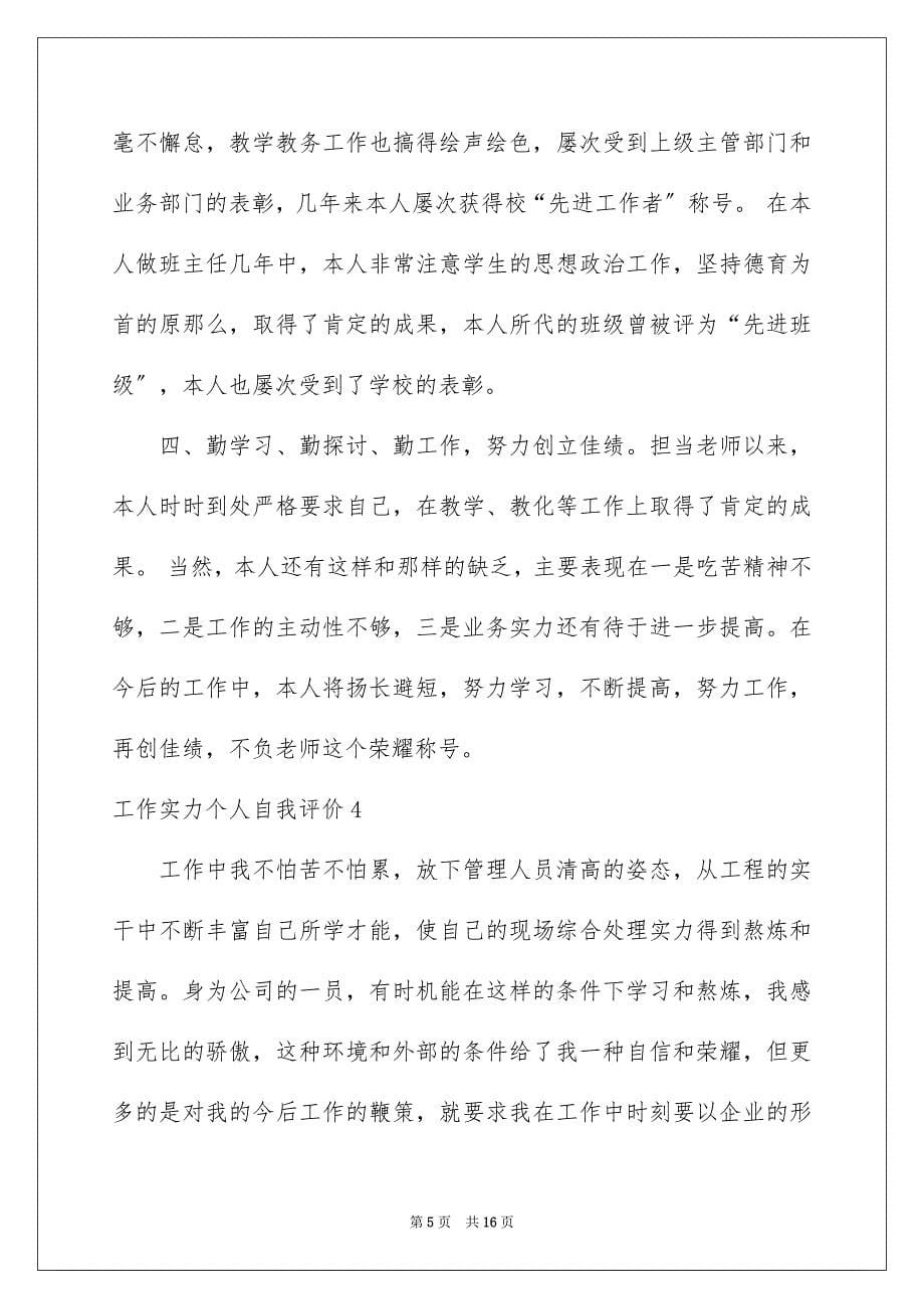 2023工作能力个人自我评价1范文.docx_第5页