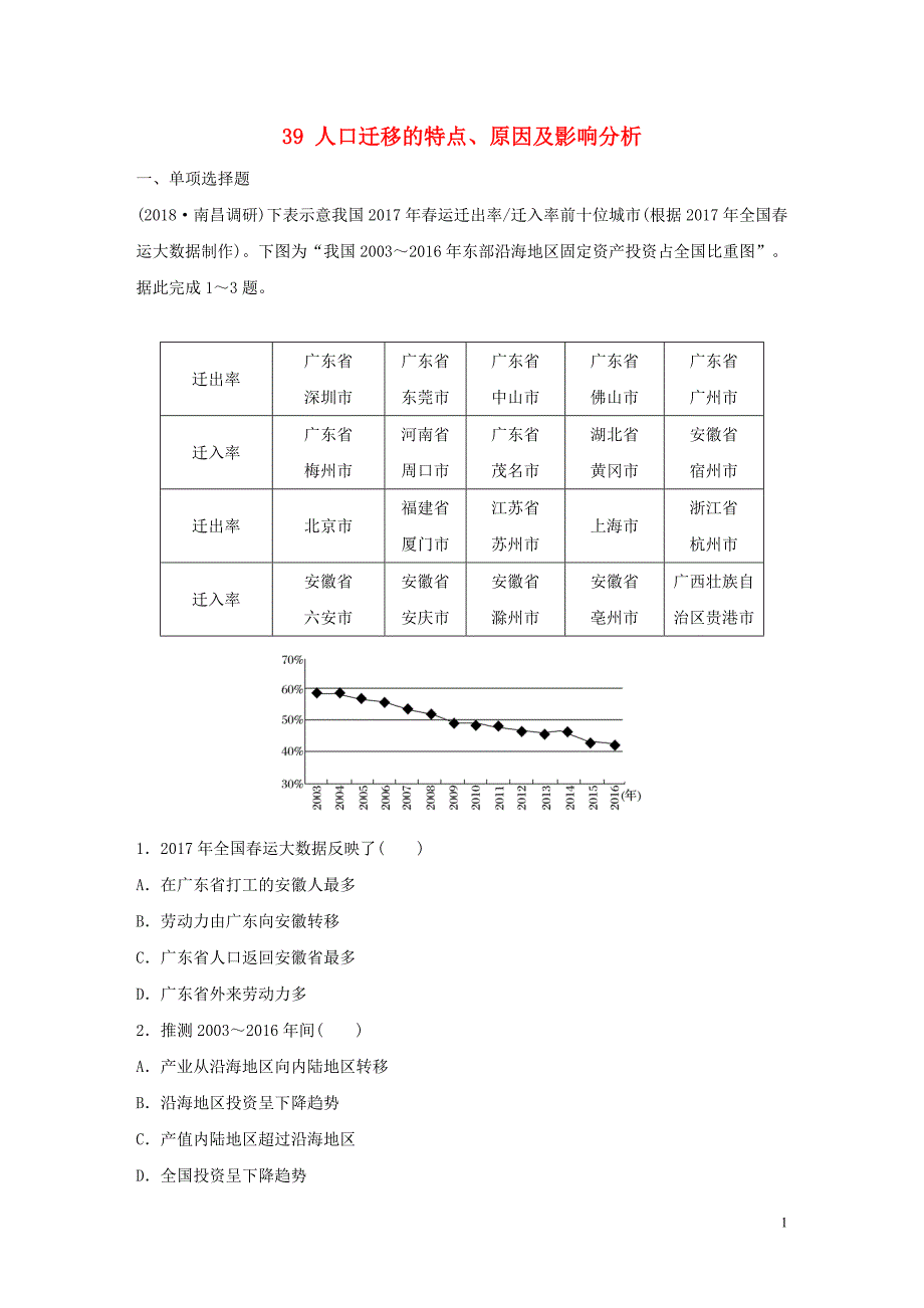 2019版高考地理一轮复习-专题五-人口与城市-高频考点39-人口迁移的特点、原因及影响分析练习_第1页