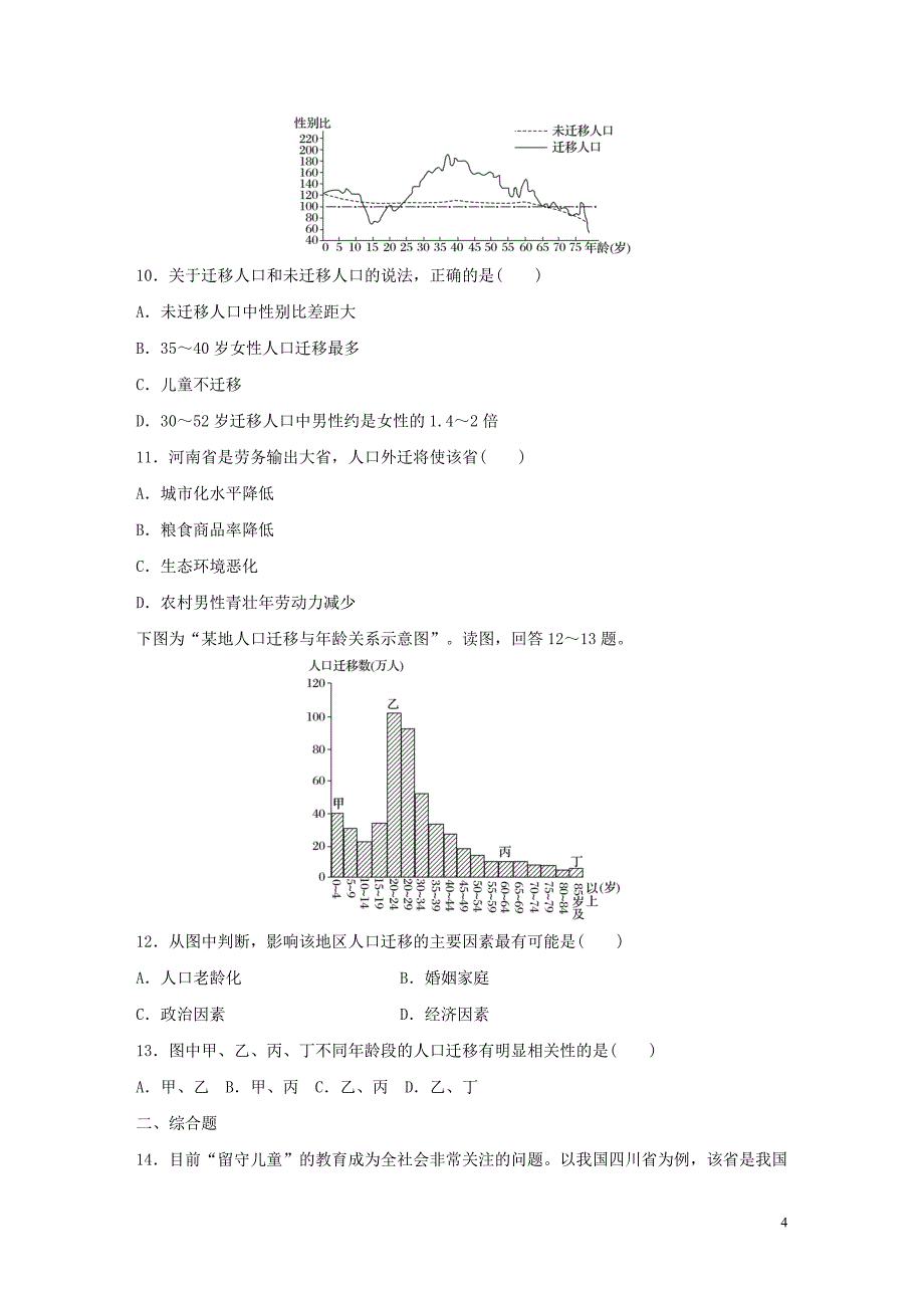 2019版高考地理一轮复习-专题五-人口与城市-高频考点39-人口迁移的特点、原因及影响分析练习_第4页