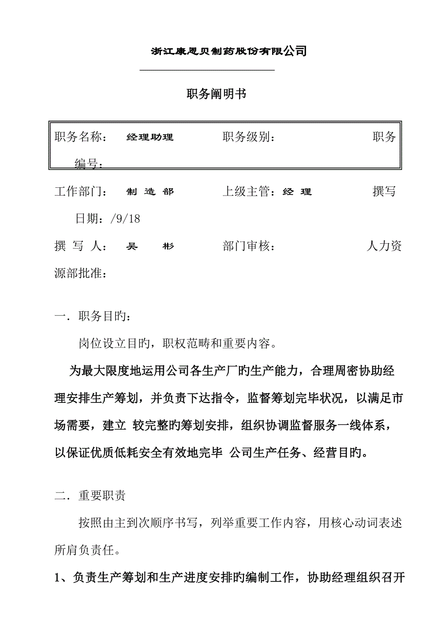 经理助理职务专项说明书_第1页