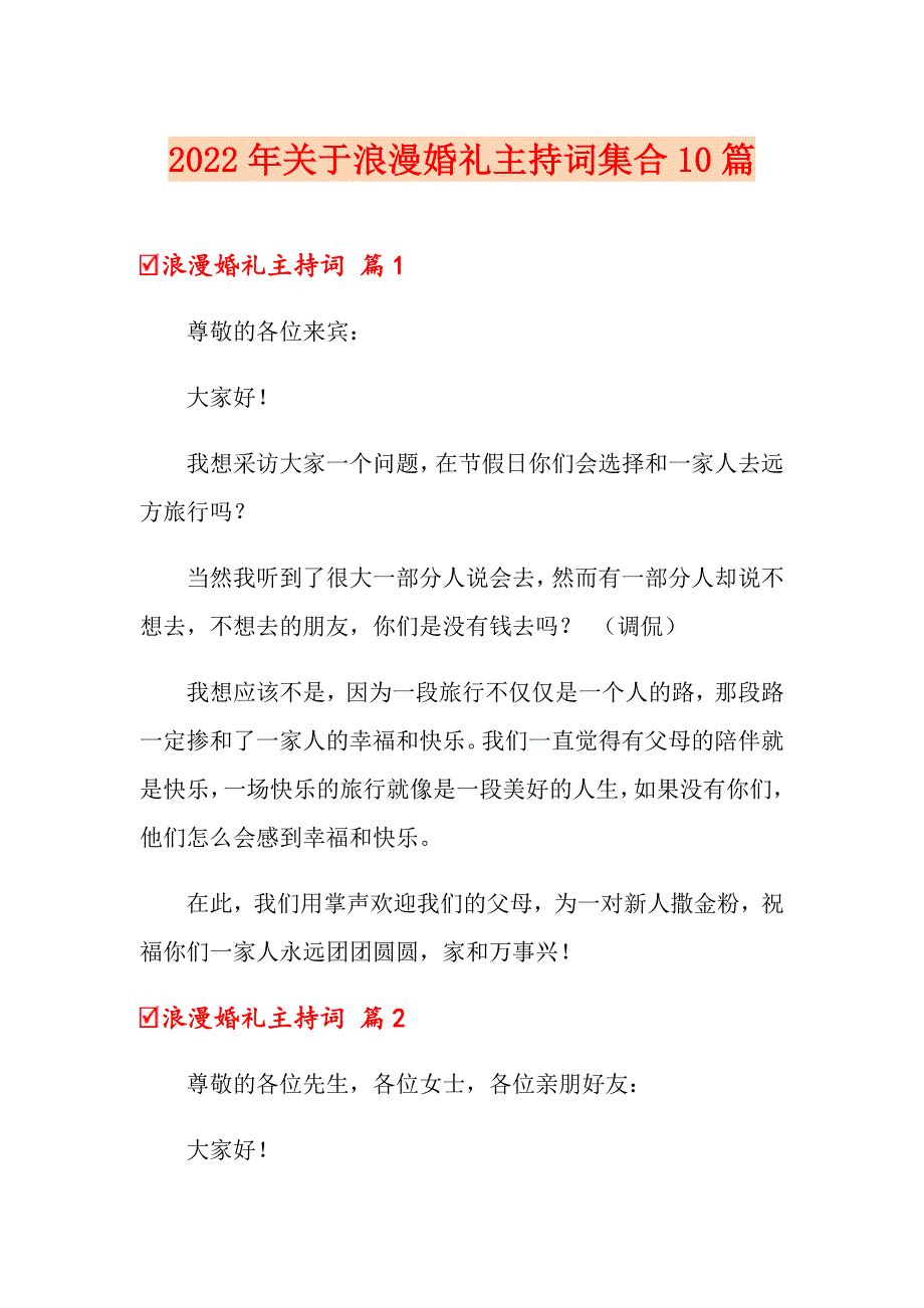 2022年关于浪漫婚礼主持词集合10篇_第1页