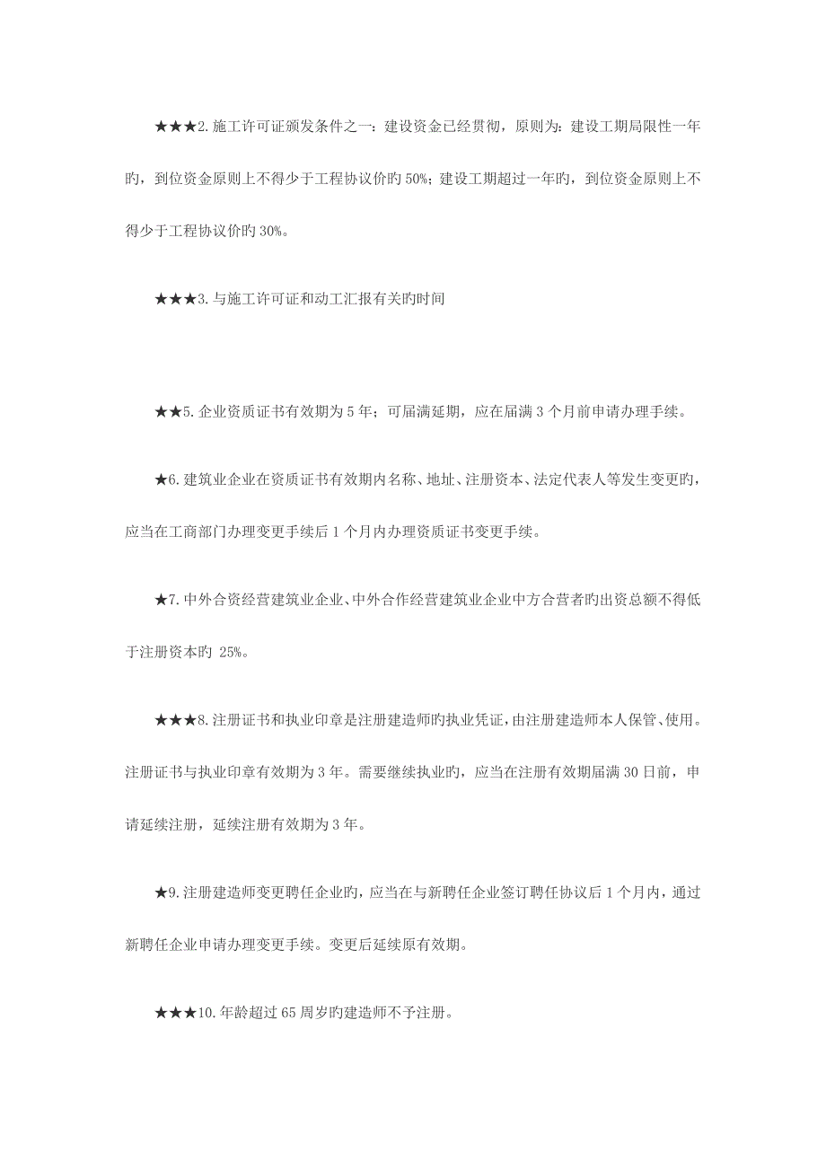 2023年二建法规数字总结_第3页