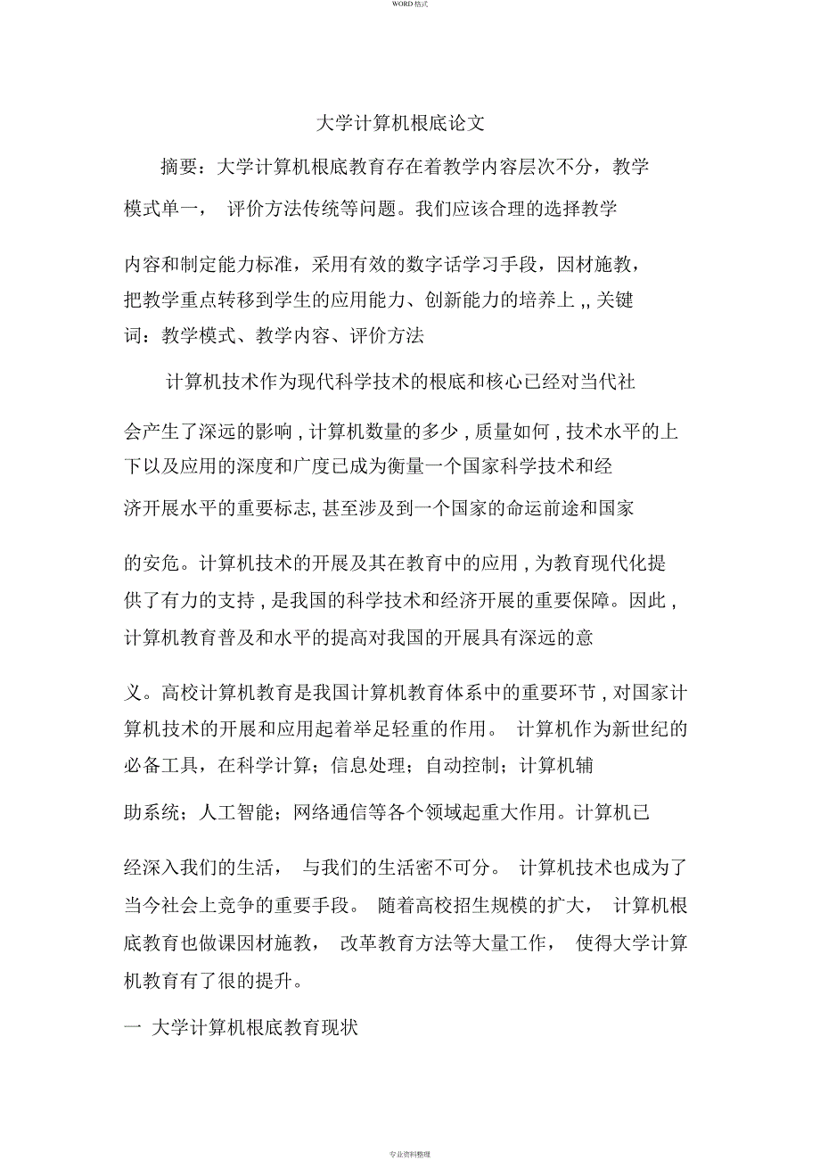 大学计算机基础论文_第1页