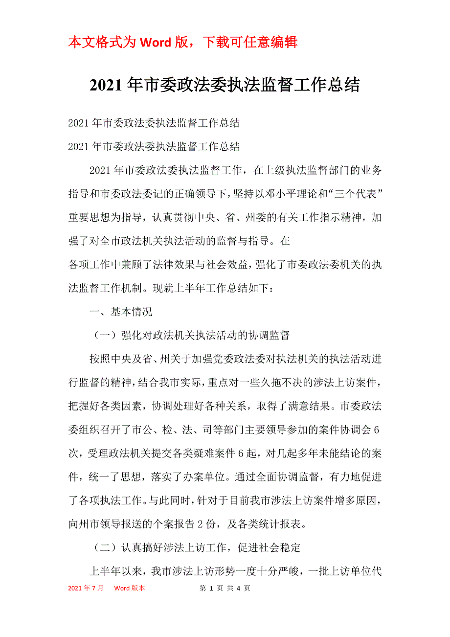 2021年市委政法委执法监督工作总结_第1页