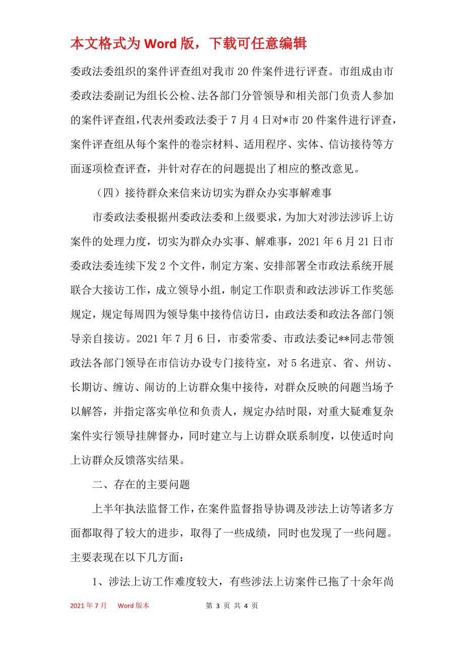 2021年市委政法委执法监督工作总结_第3页