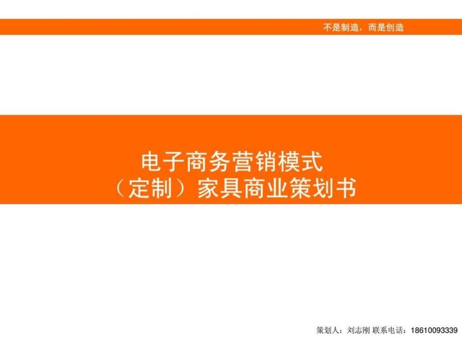 定制家具商业策划书.ppt_第1页