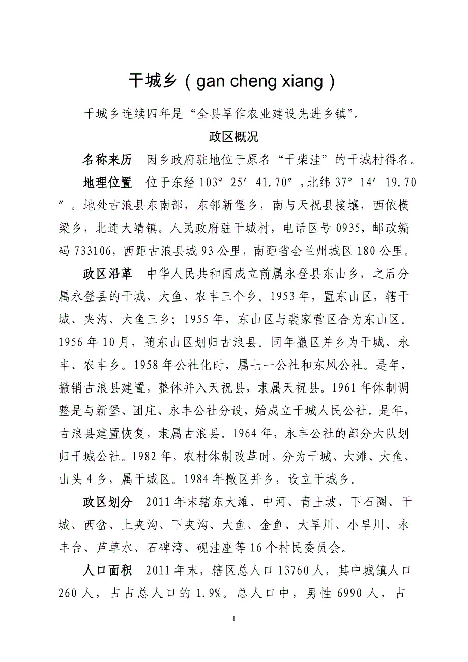 《中华人民共和国政区大典》乡级(干城乡).doc_第1页