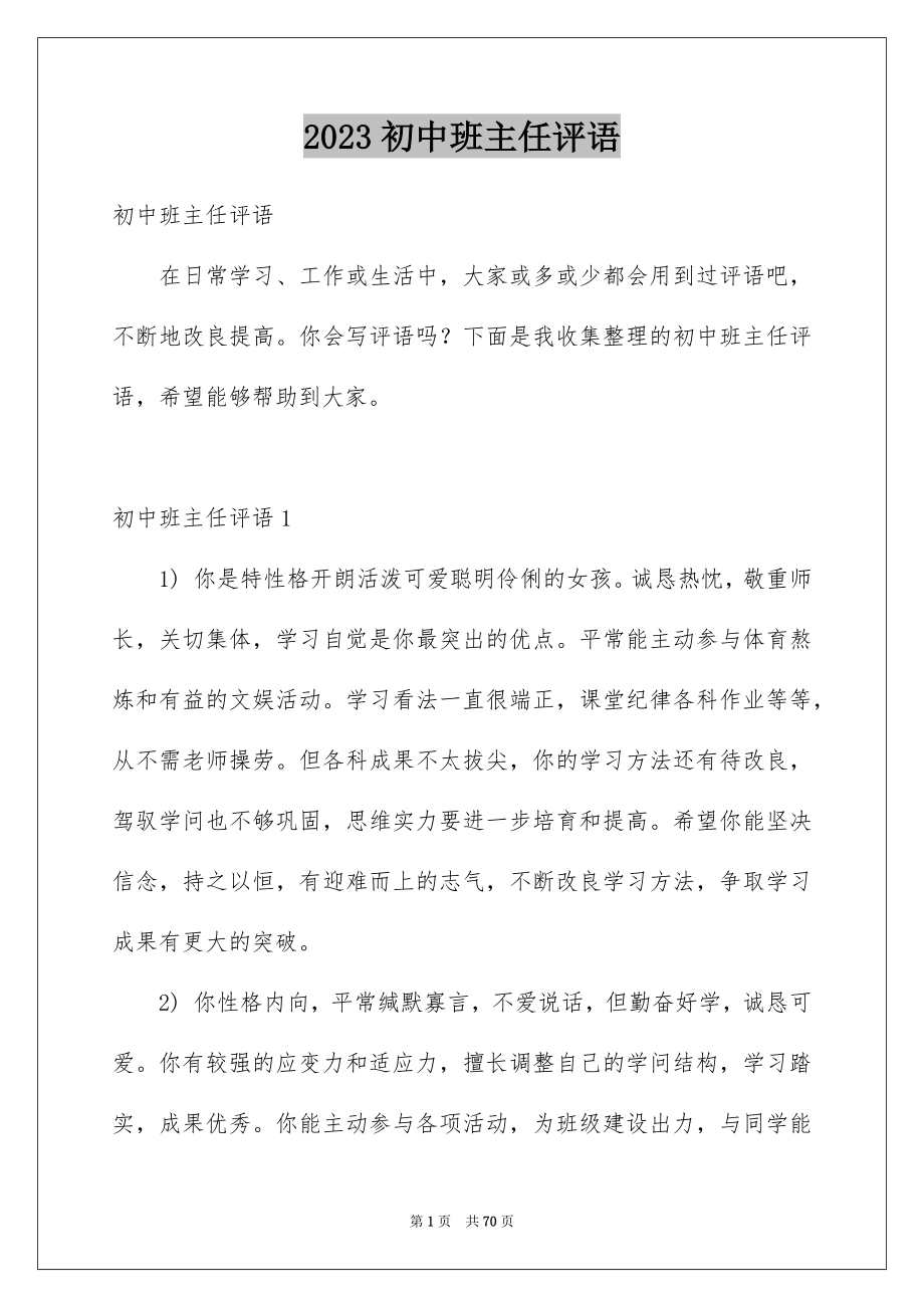 2023年初中班主任评语7.docx_第1页