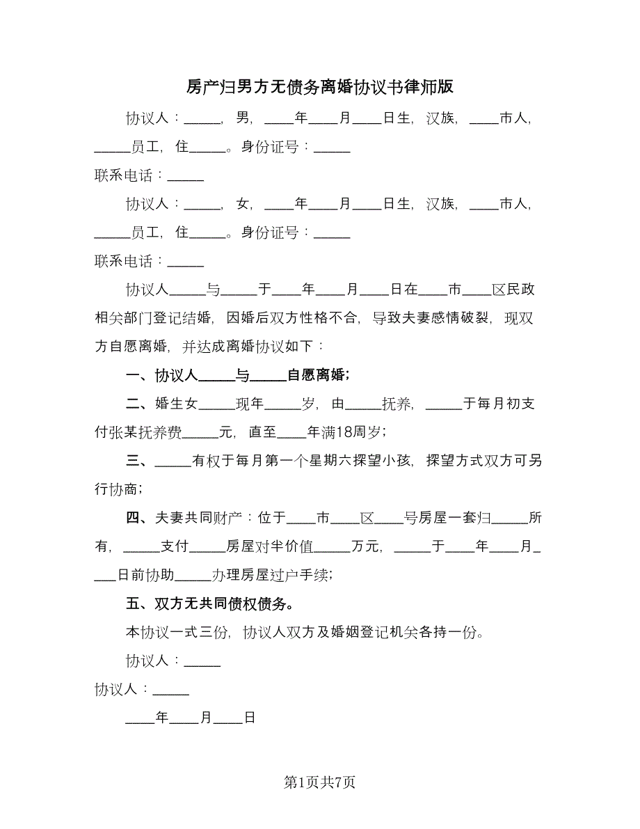 房产归男方无债务离婚协议书律师版（四篇）.doc_第1页