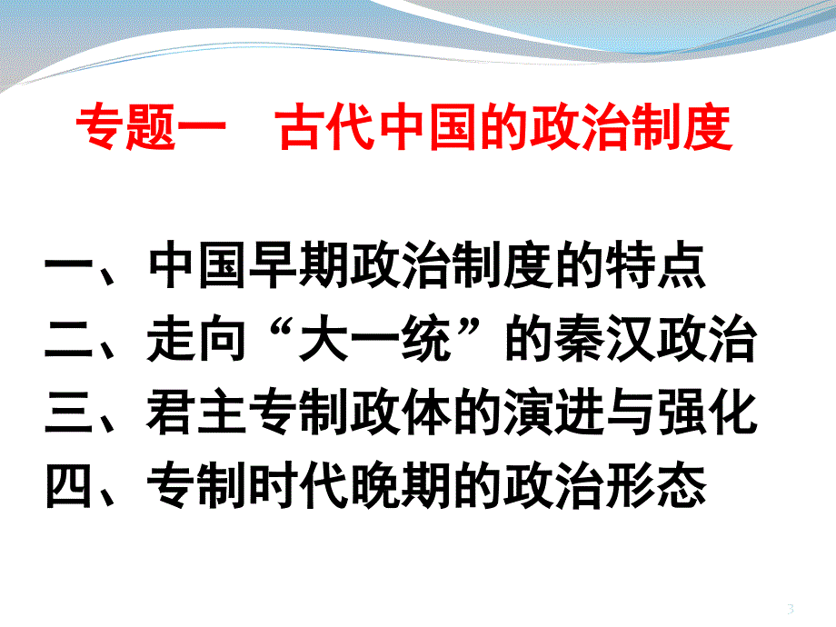 人民版历史必修一中国早期政治制度特点课堂PPT_第3页