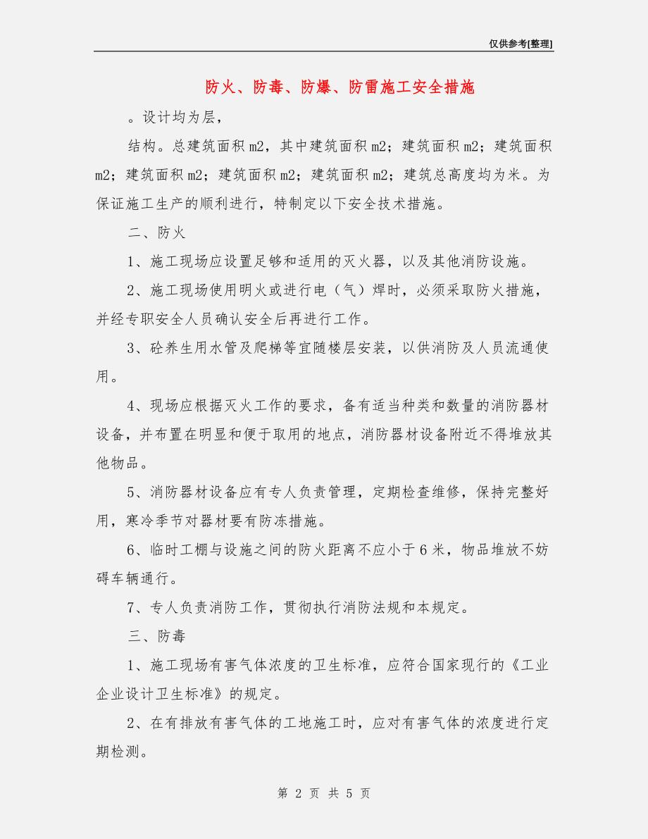 防火、防毒、防爆、防雷施工安全措施.doc_第2页