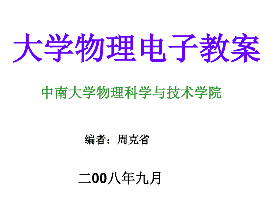 2016大学物理绪论修改精简4(最简).ppt_第1页