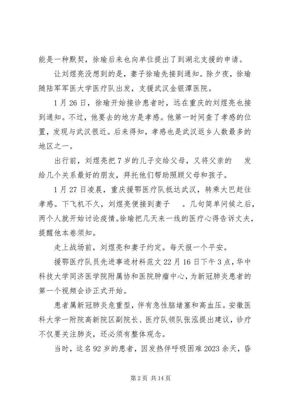 2023年援鄂医疗队员先进事迹材料.docx_第2页