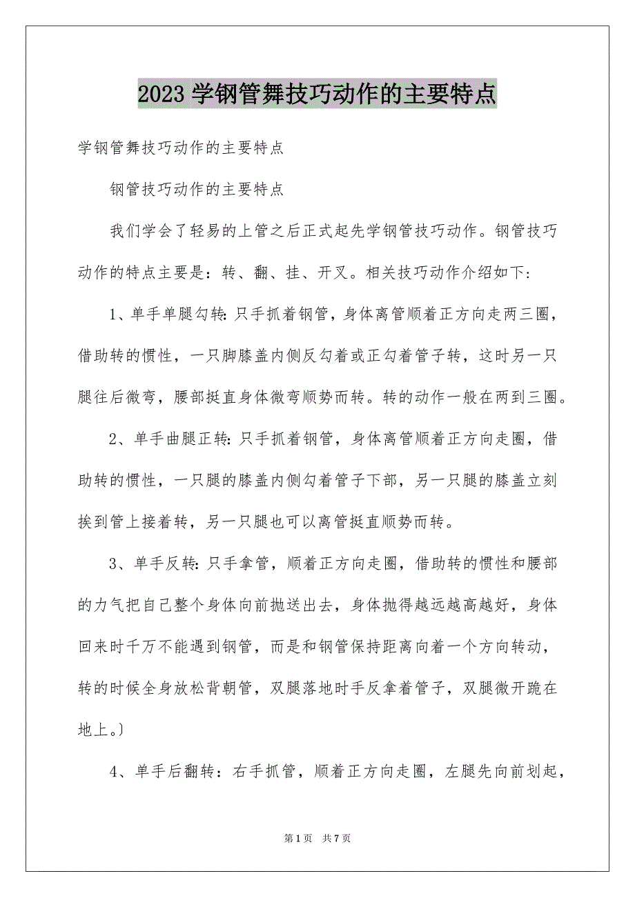 2023年学钢管舞技巧动作的主要特点.docx_第1页