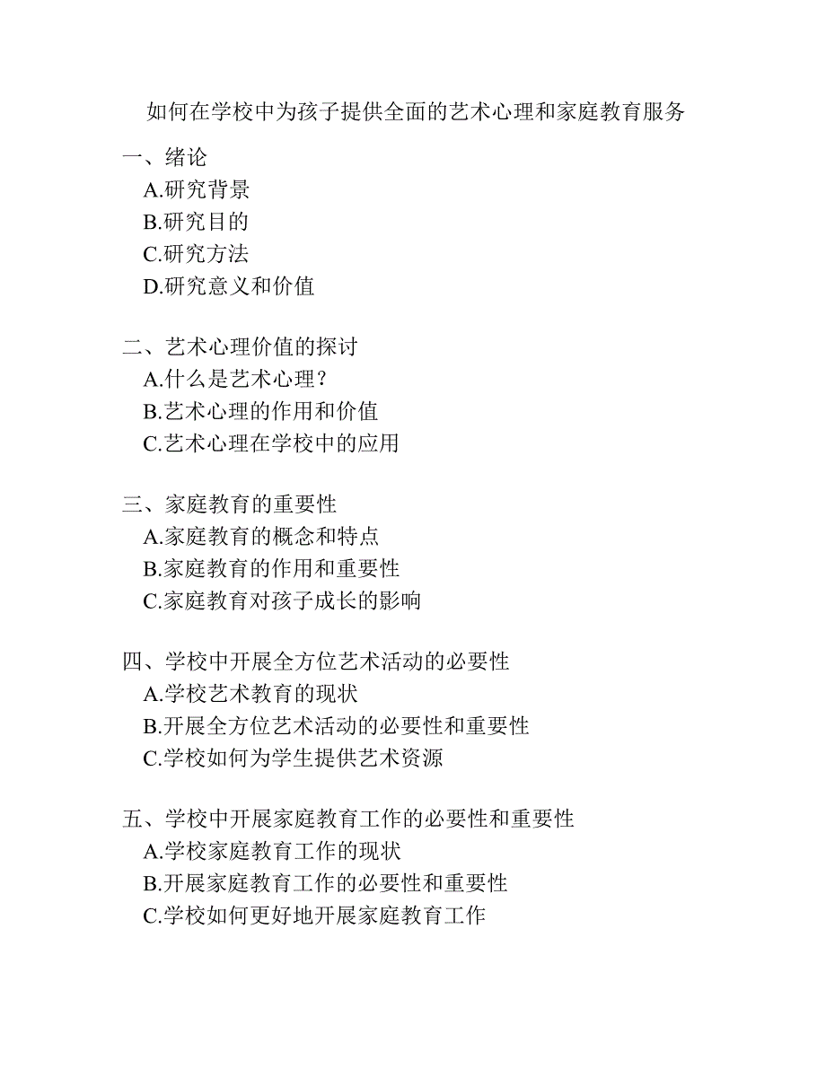 如何在学校中为孩子提供全面的艺术心理和家庭教育服务.docx_第1页