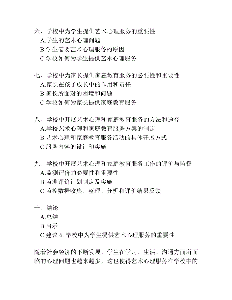 如何在学校中为孩子提供全面的艺术心理和家庭教育服务.docx_第2页