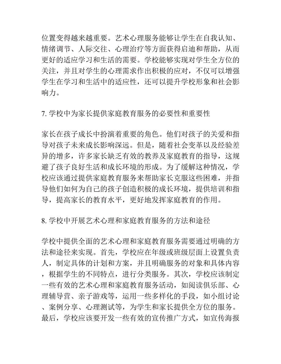 如何在学校中为孩子提供全面的艺术心理和家庭教育服务.docx_第3页