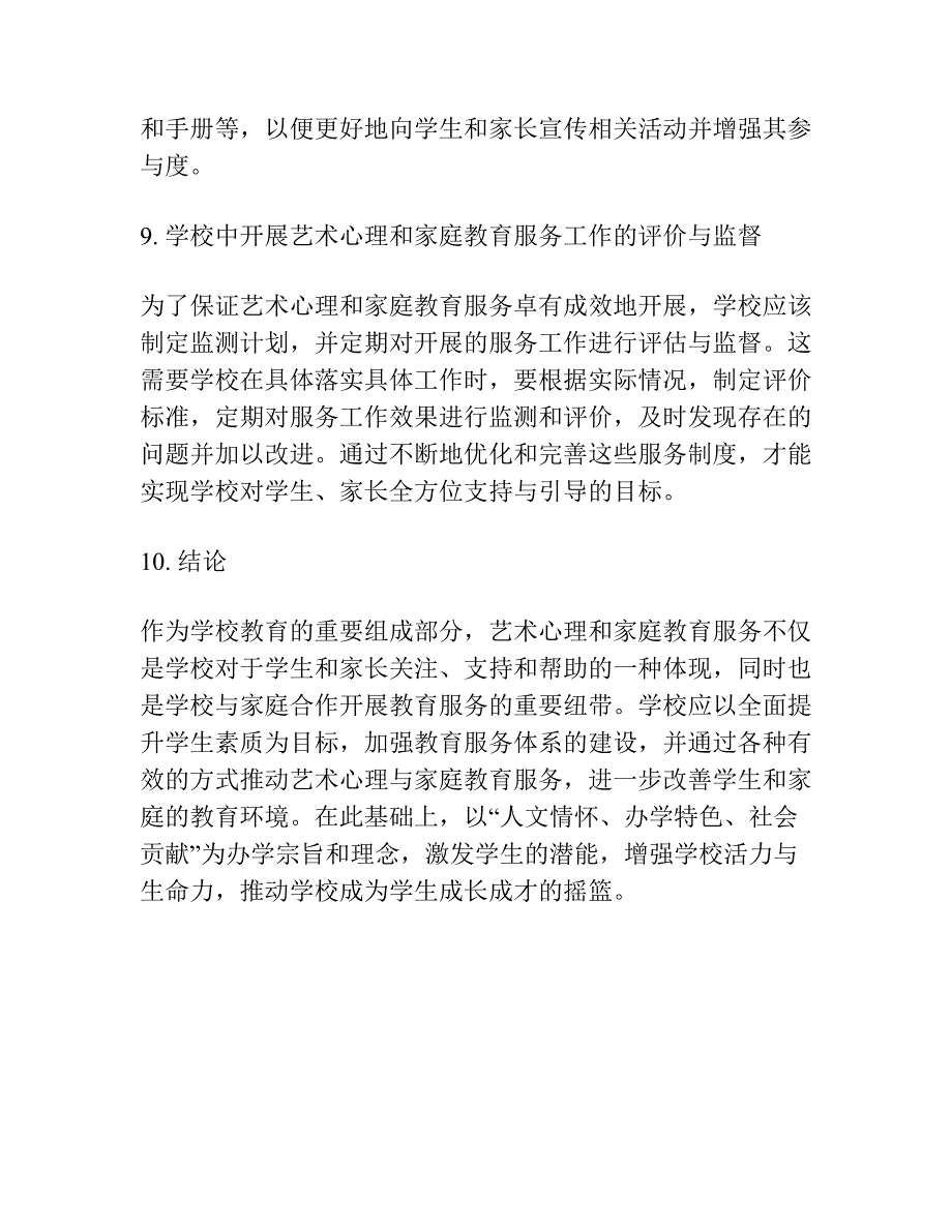 如何在学校中为孩子提供全面的艺术心理和家庭教育服务.docx_第4页