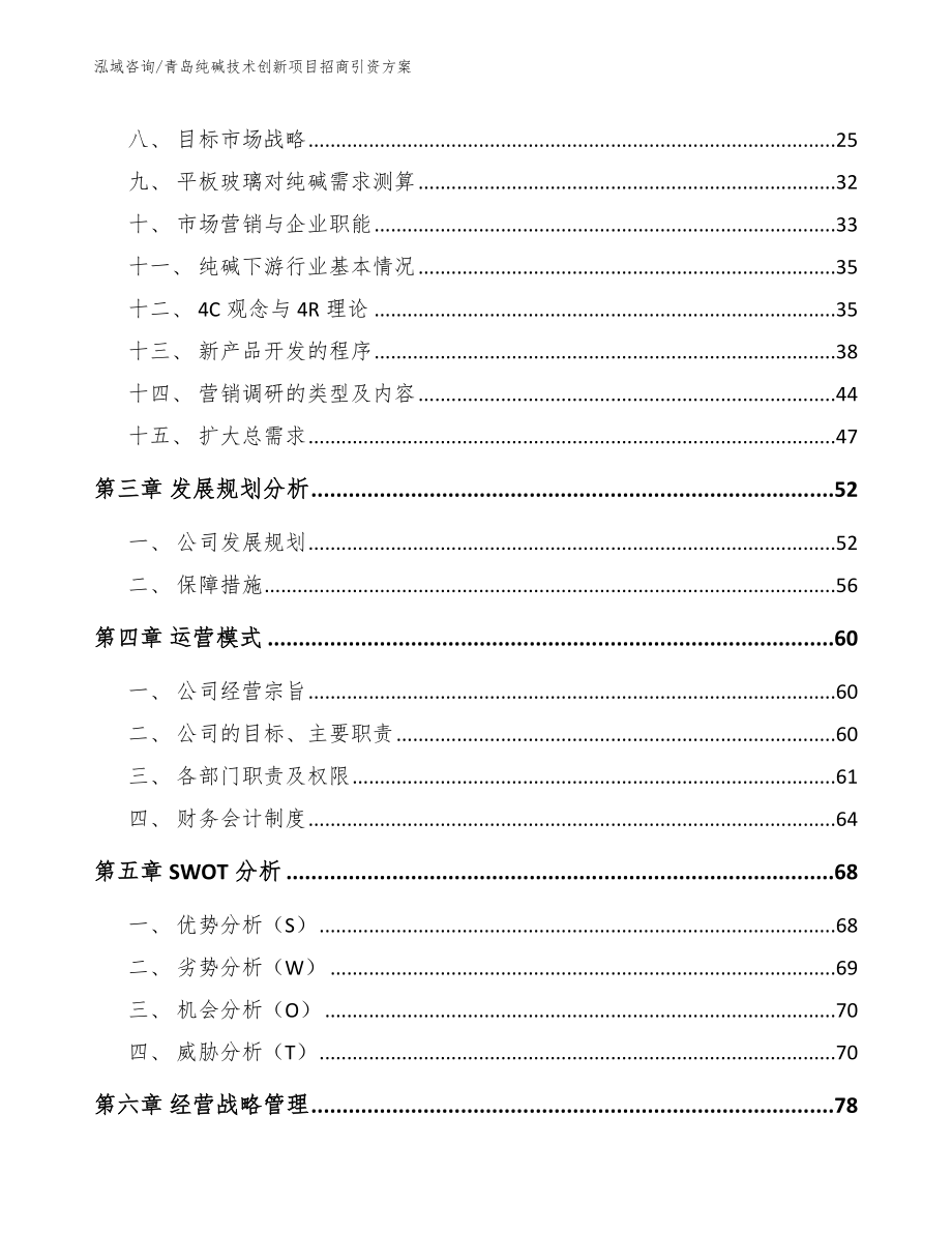 青岛纯碱技术创新项目招商引资方案_范文模板_第4页