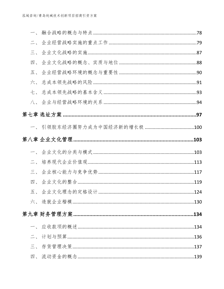 青岛纯碱技术创新项目招商引资方案_范文模板_第5页