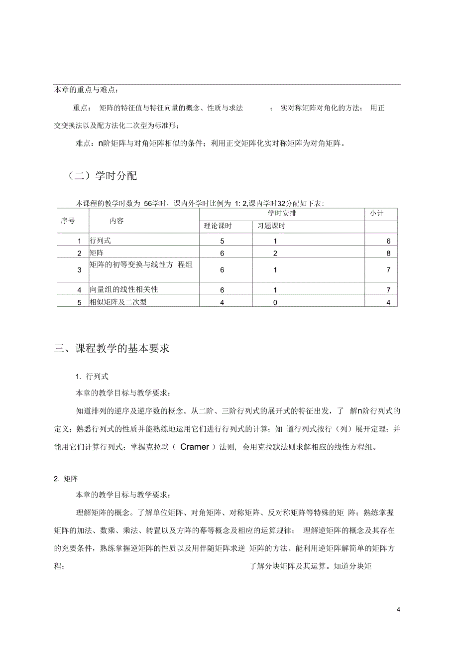 《线性代数》课程教学大纲_第4页