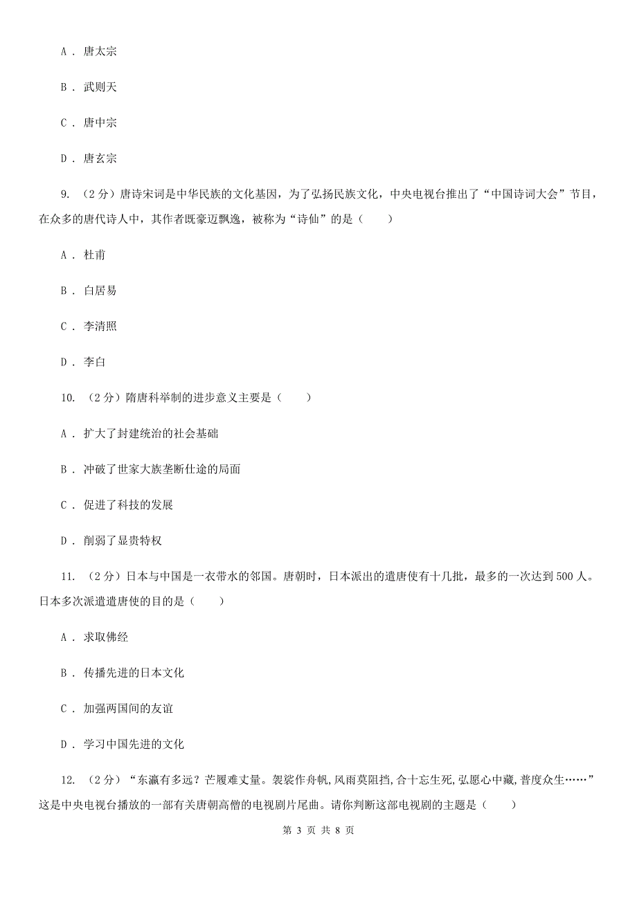 北京市七年级下学期历史第一次月考模拟卷（II ）卷_第3页