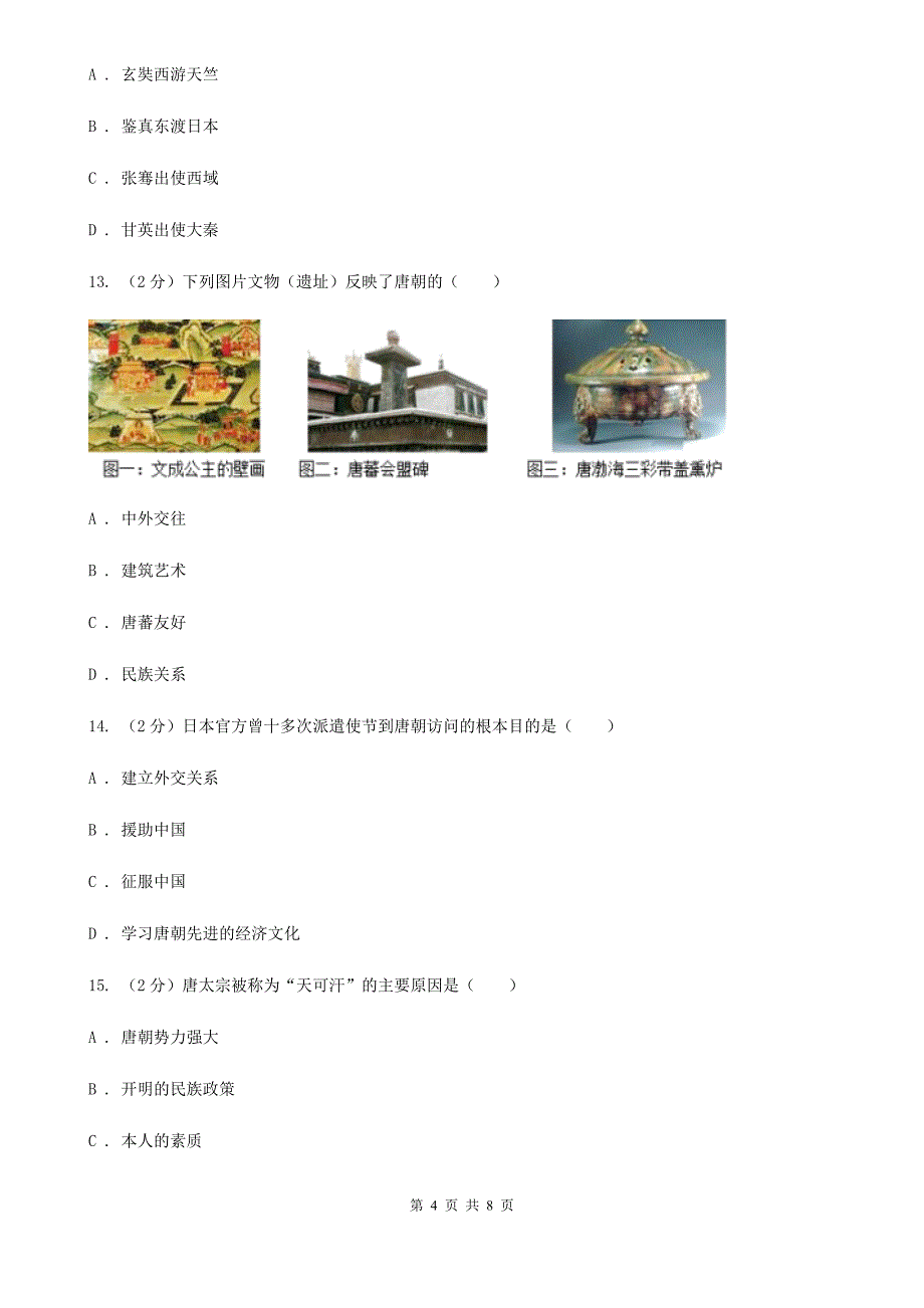 北京市七年级下学期历史第一次月考模拟卷（II ）卷_第4页