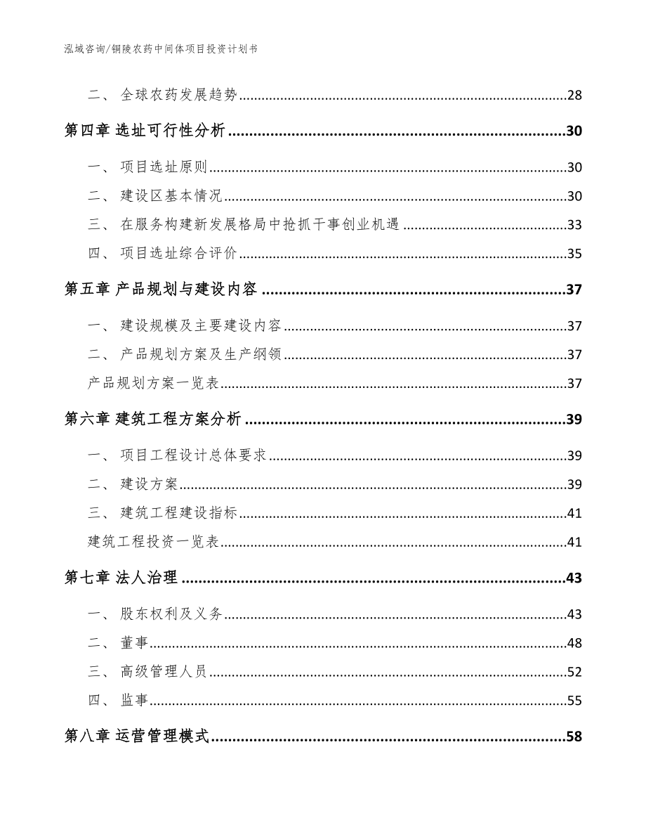 铜陵农药中间体项目投资计划书【模板范文】_第3页