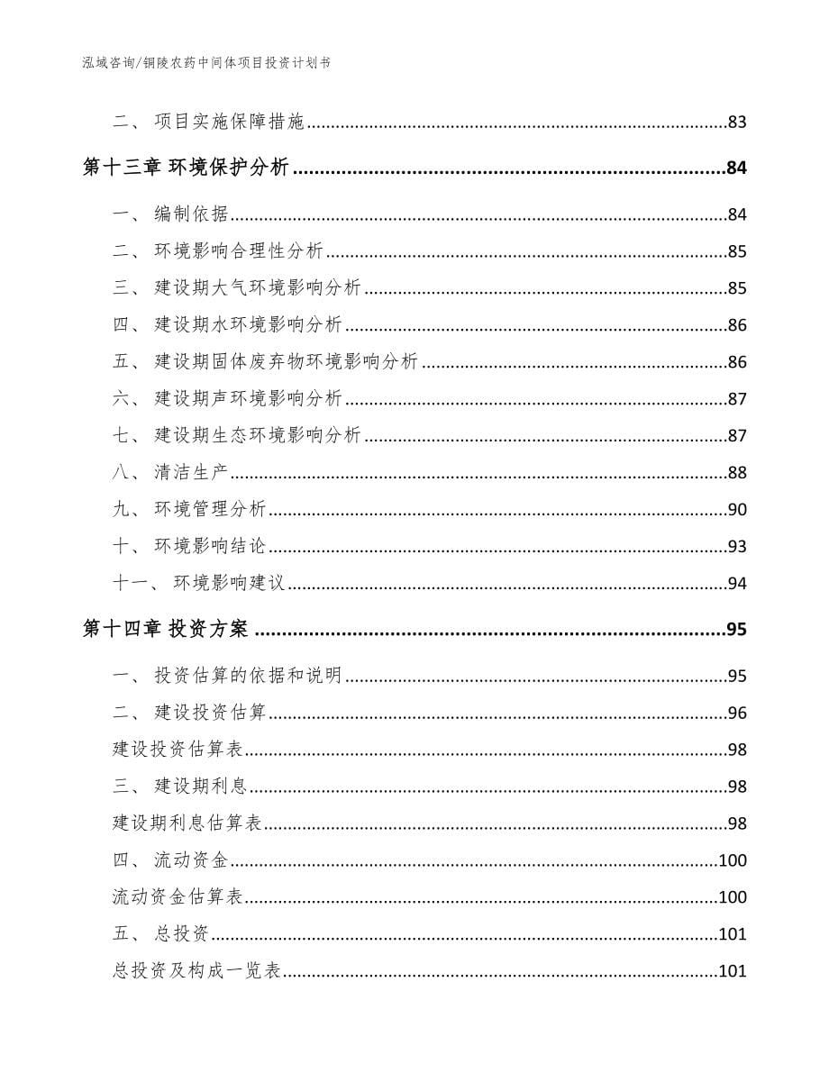 铜陵农药中间体项目投资计划书【模板范文】_第5页