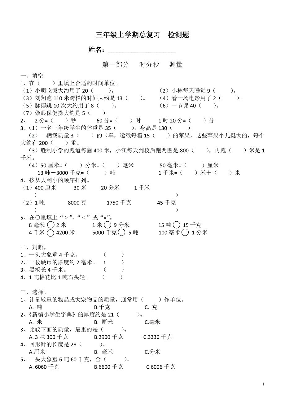 三年级上学期数学总复习资料题_第1页