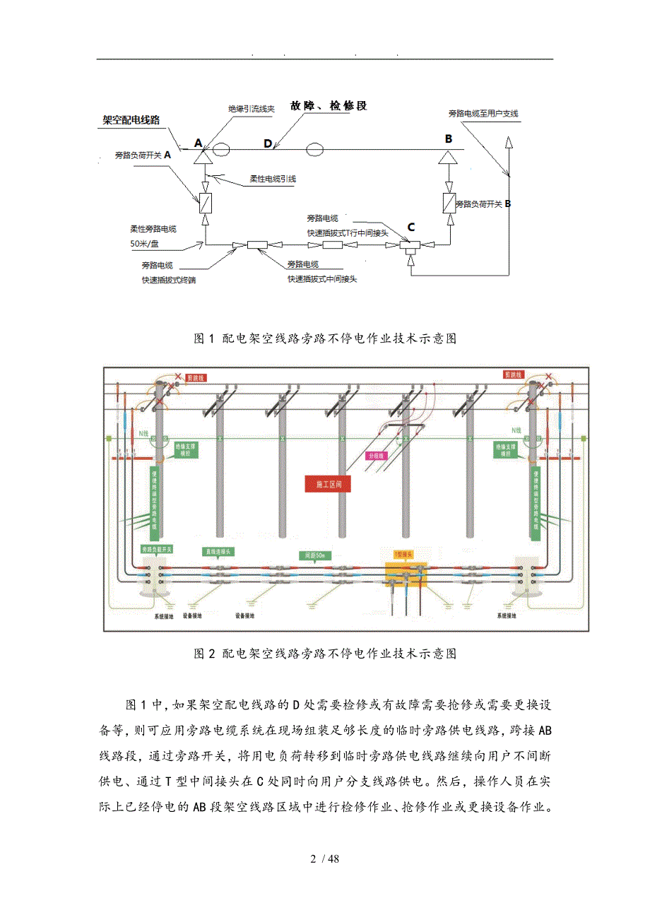 旁路不停电作业技术与旁路式移动箱变抢修车调研报告书_第2页