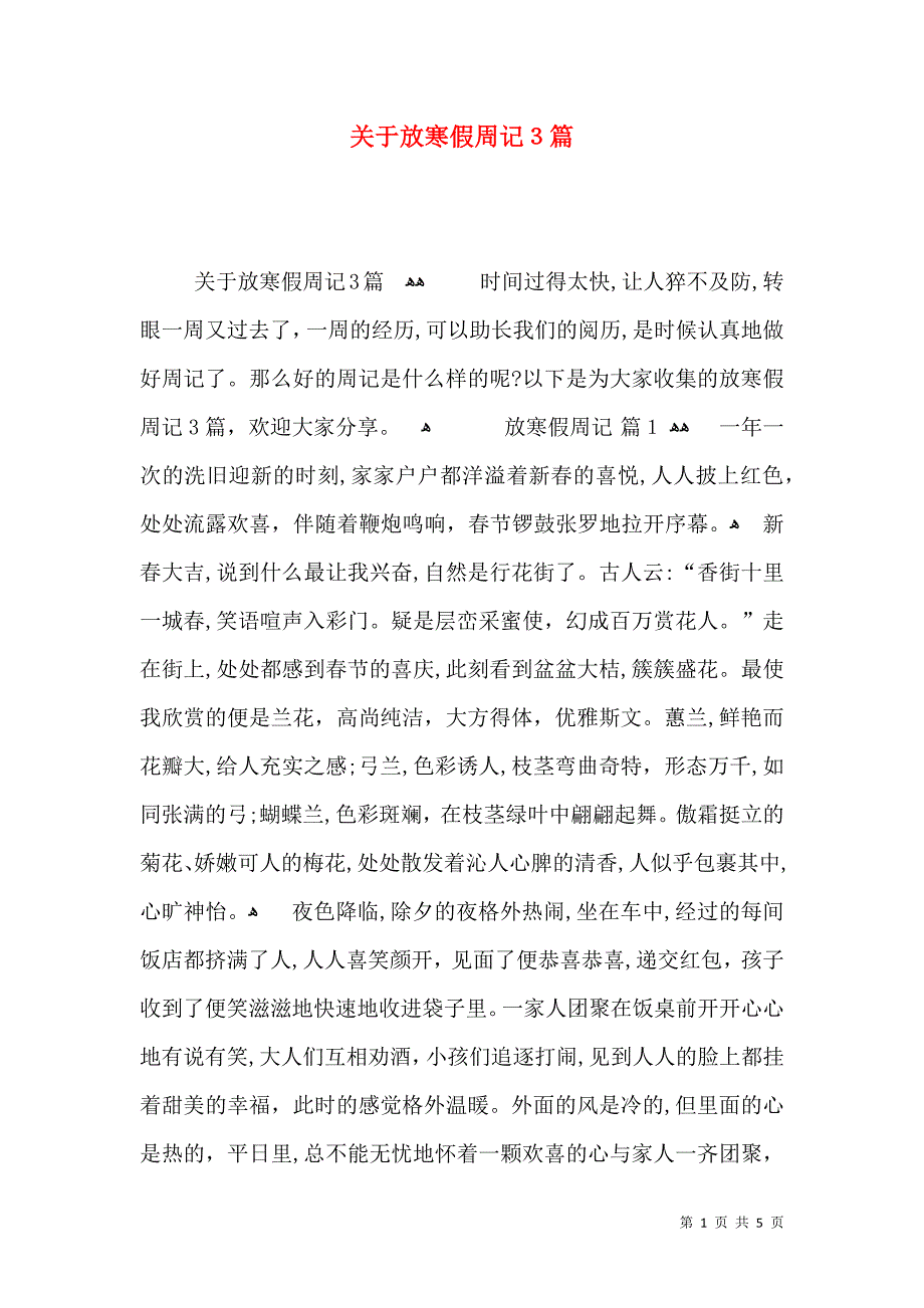 关于放寒假周记3篇_第1页