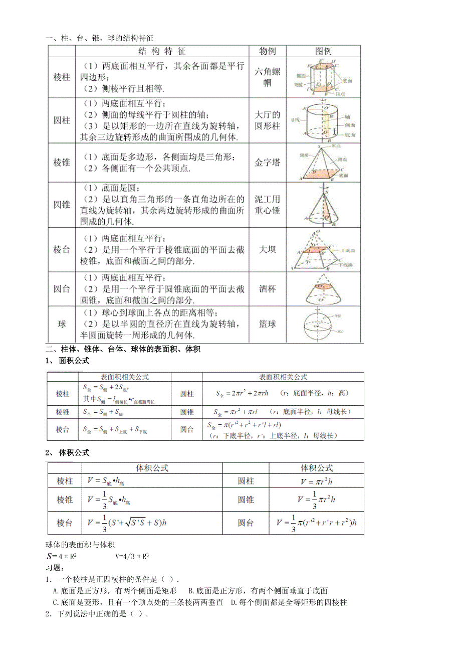 高一数学必修二第一章知识点总结_第1页