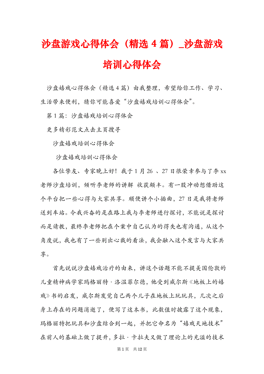 沙盘游戏心得体会精选4篇沙盘游戏培训心得体会_第1页