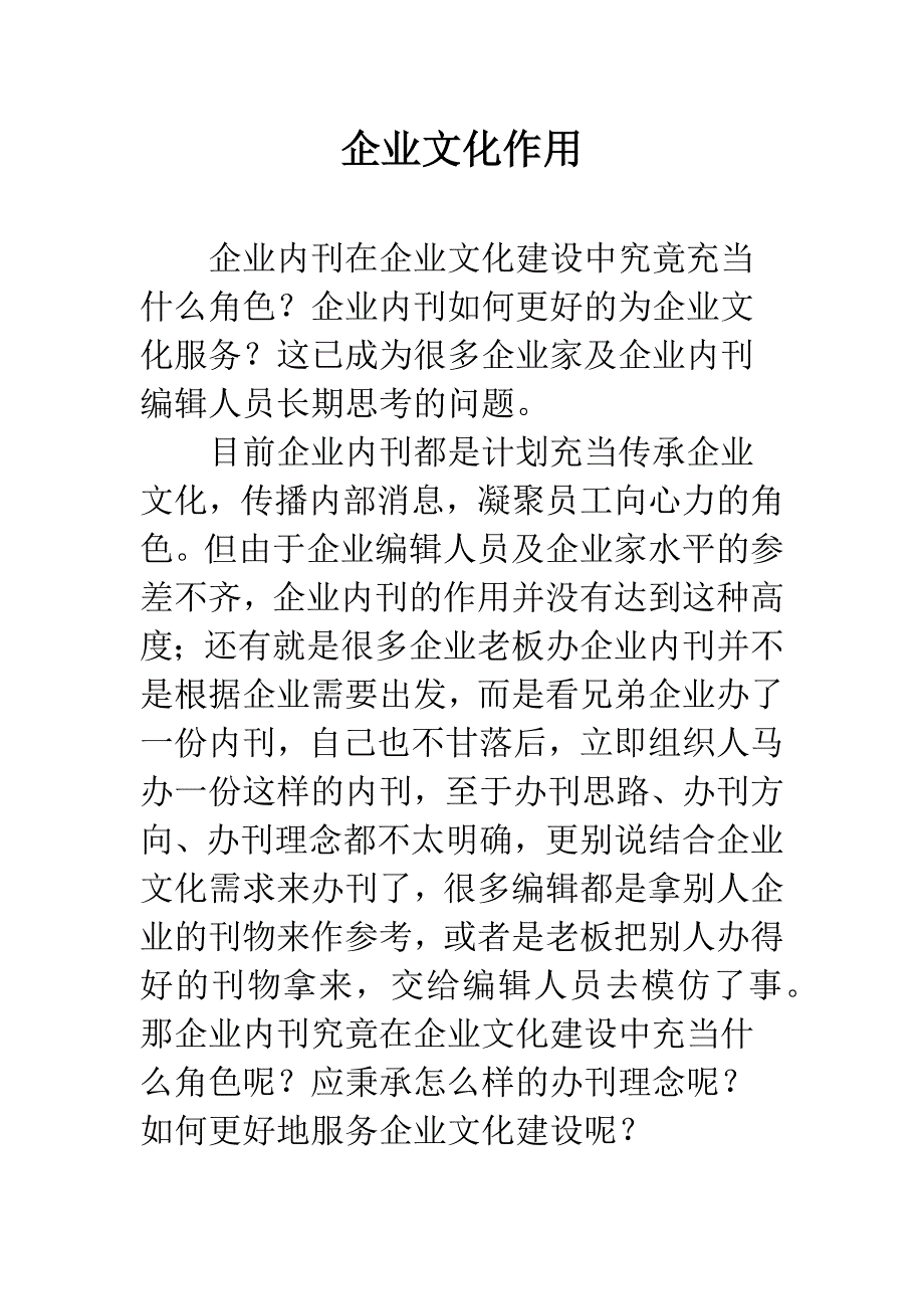 企业文化作用.docx_第1页