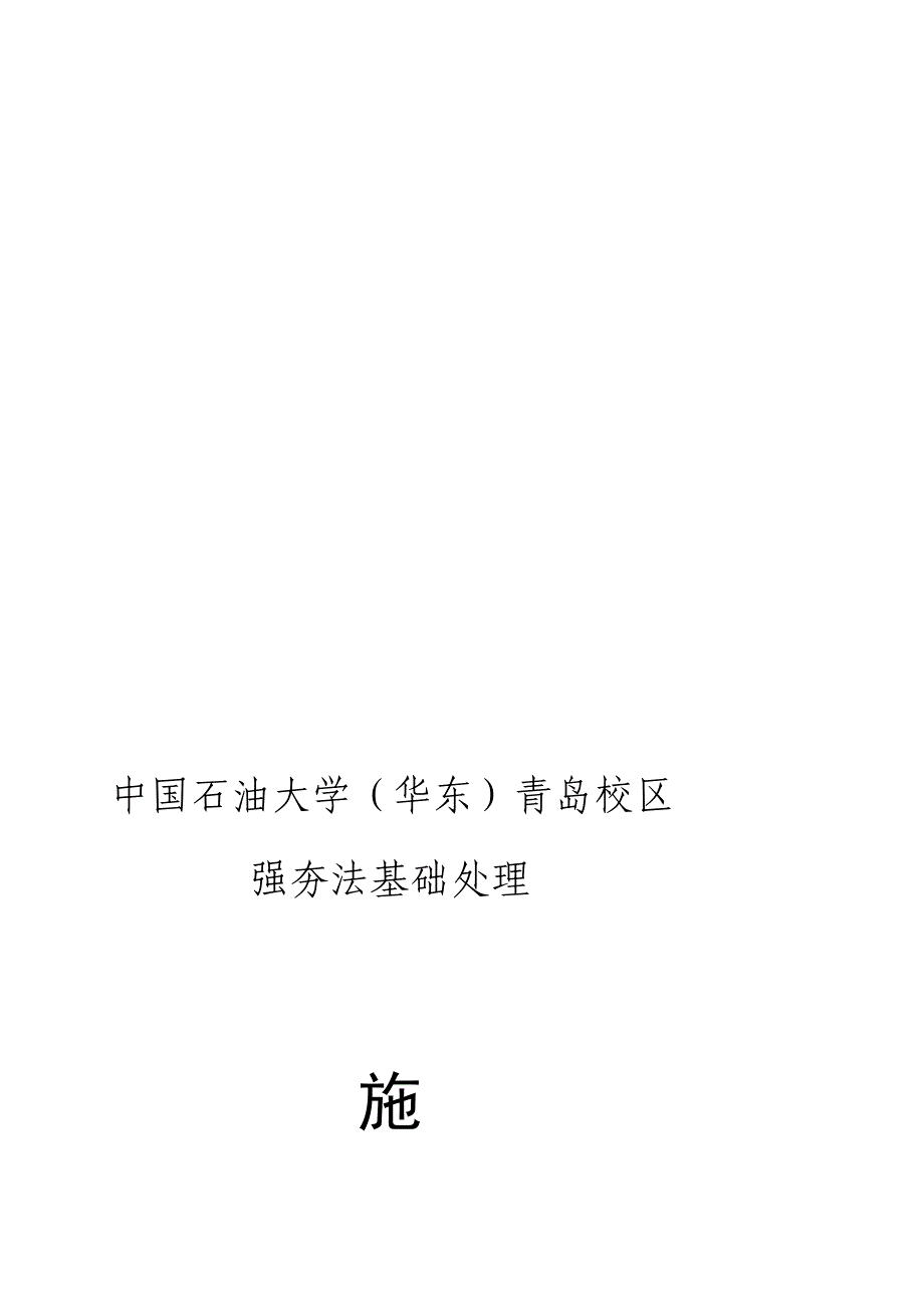 [训练]强夯施工组织设计[兰石重机].7.4_第1页