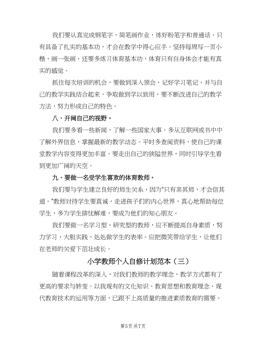 小学教师个人自修计划范本（三篇）.doc_第5页