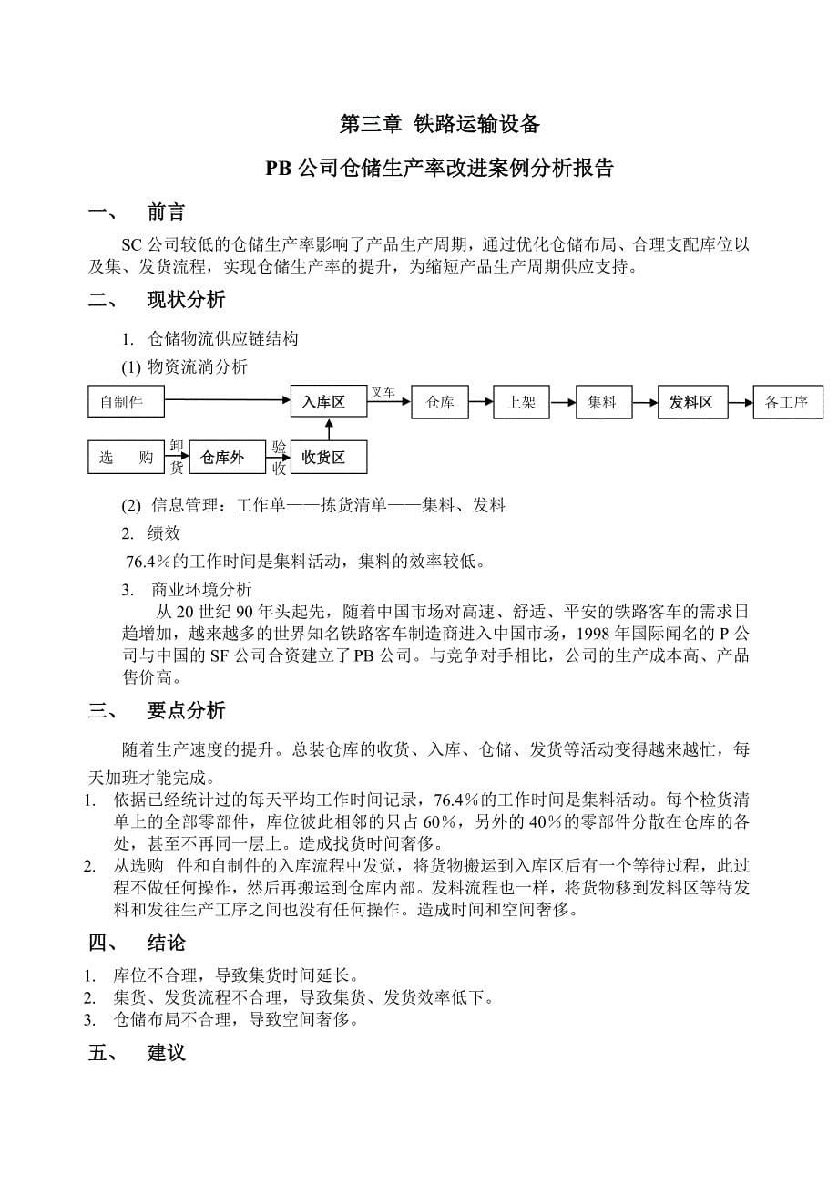 课堂教学安排(各章案例分析报告)_第5页