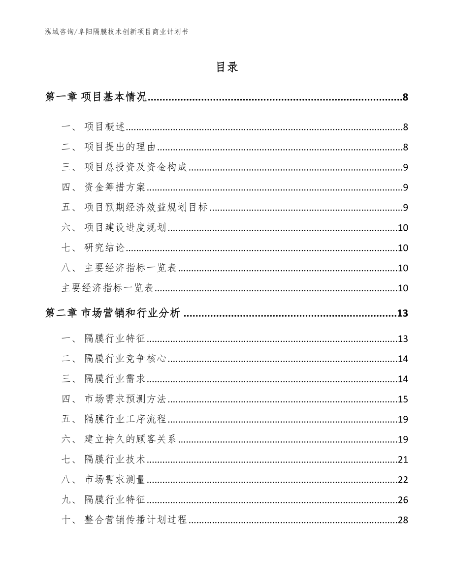 阜阳隔膜技术创新项目商业计划书_范文_第2页