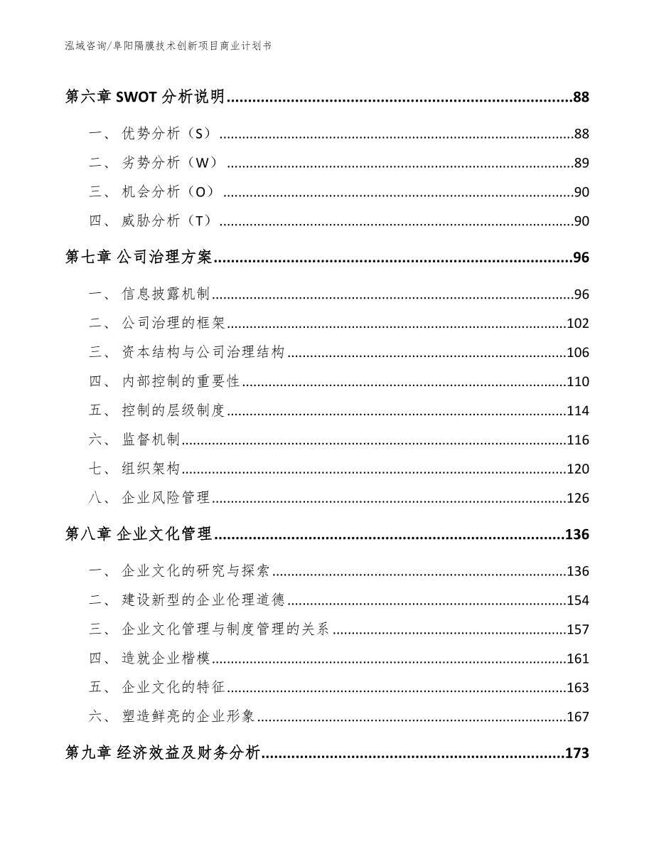 阜阳隔膜技术创新项目商业计划书_范文_第4页